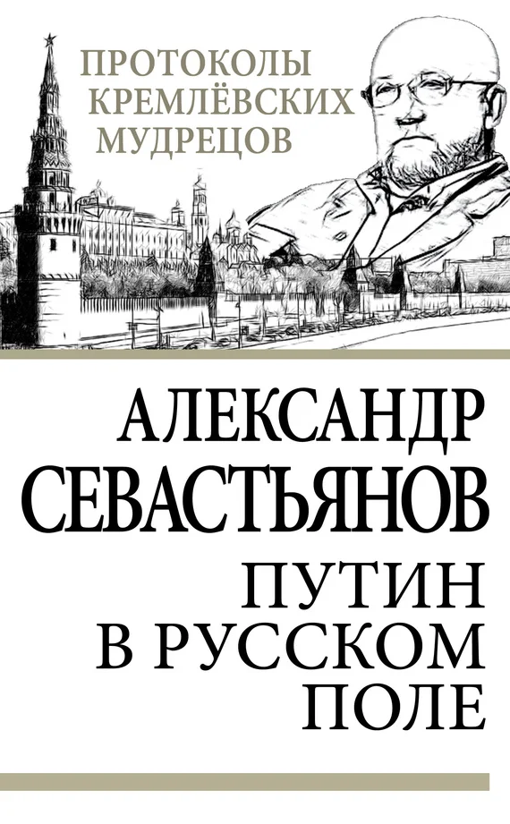 Обложка Путин в русском поле