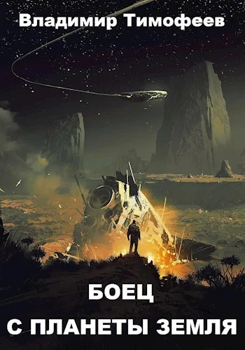 Обложка Боец с планеты Земля
