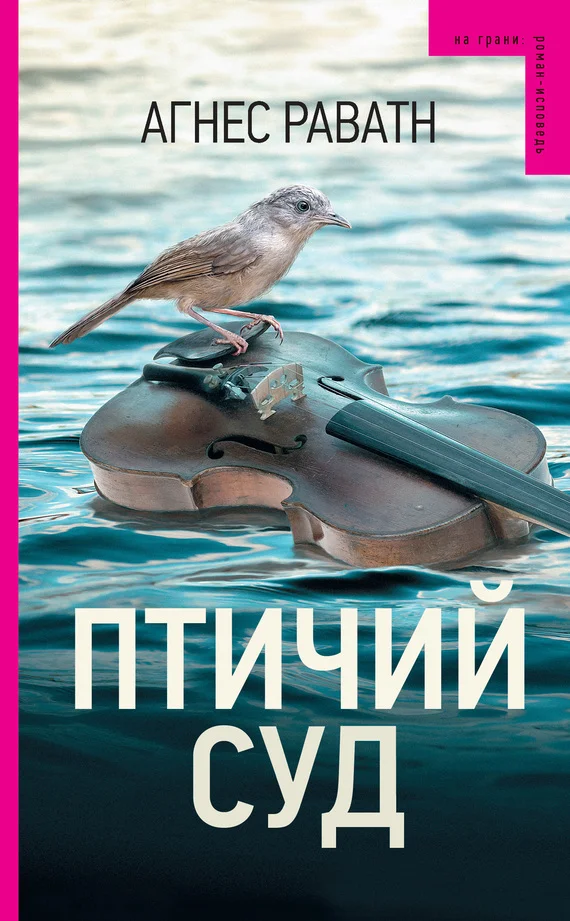 Обложка Птичий суд