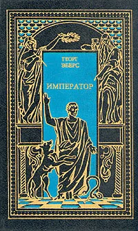Обложка Атосса. Император
