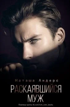 Обложка Раскаявшийся муж