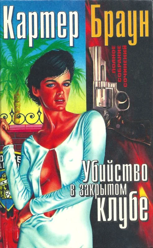 Обложка Том 1. Убийство в закрытом клубе