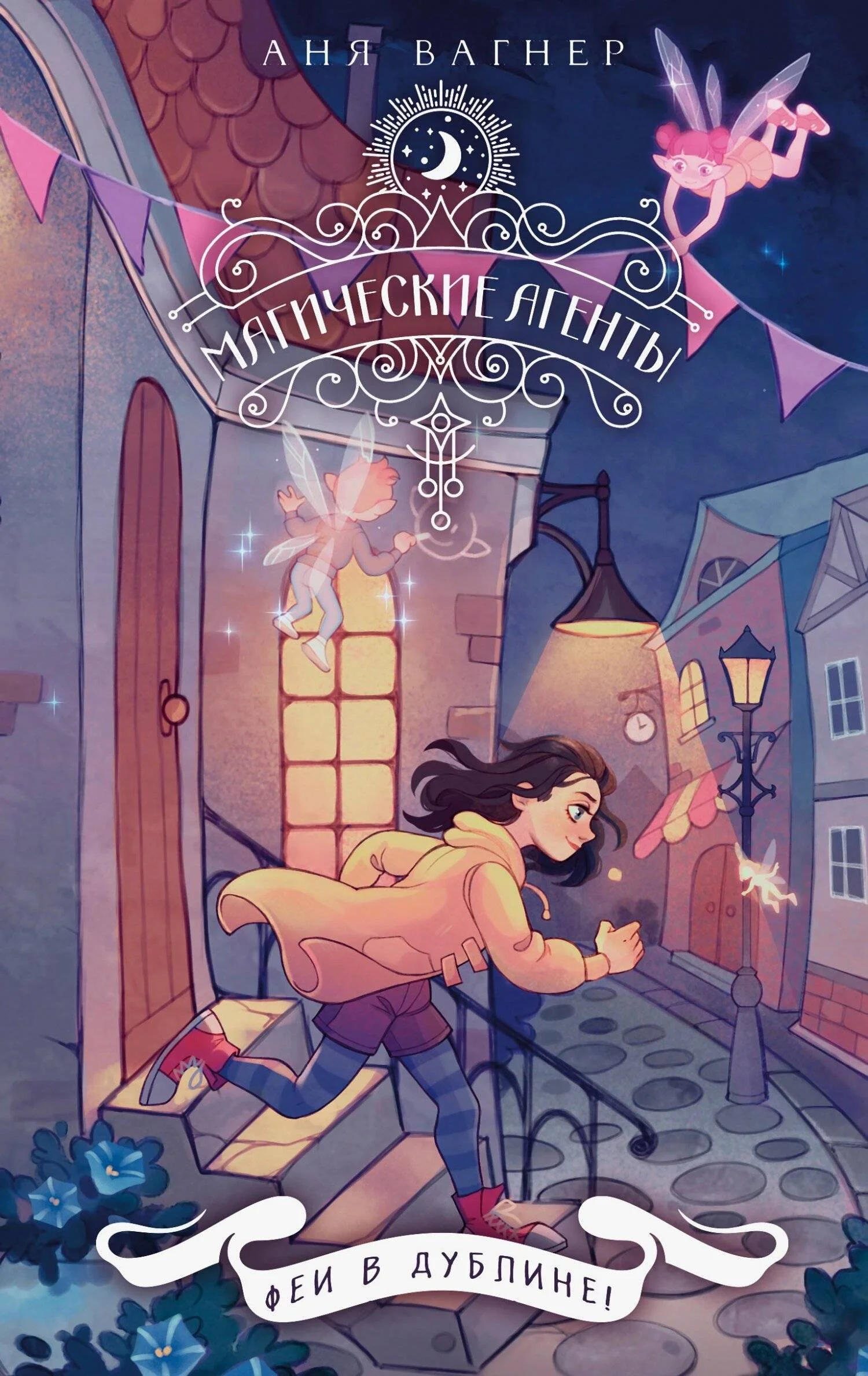 Обложка Феи в Дублине!