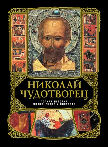 Обложка Николай Чудотворец: Полная история жизни, чудес и святости