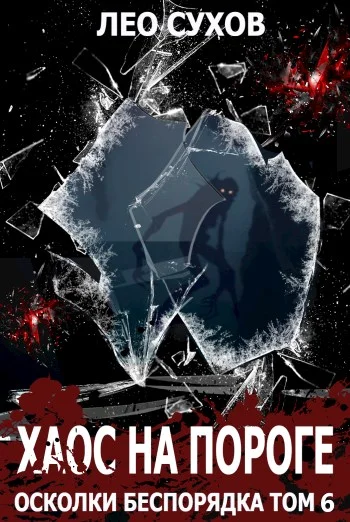 Обложка Хаос на пороге