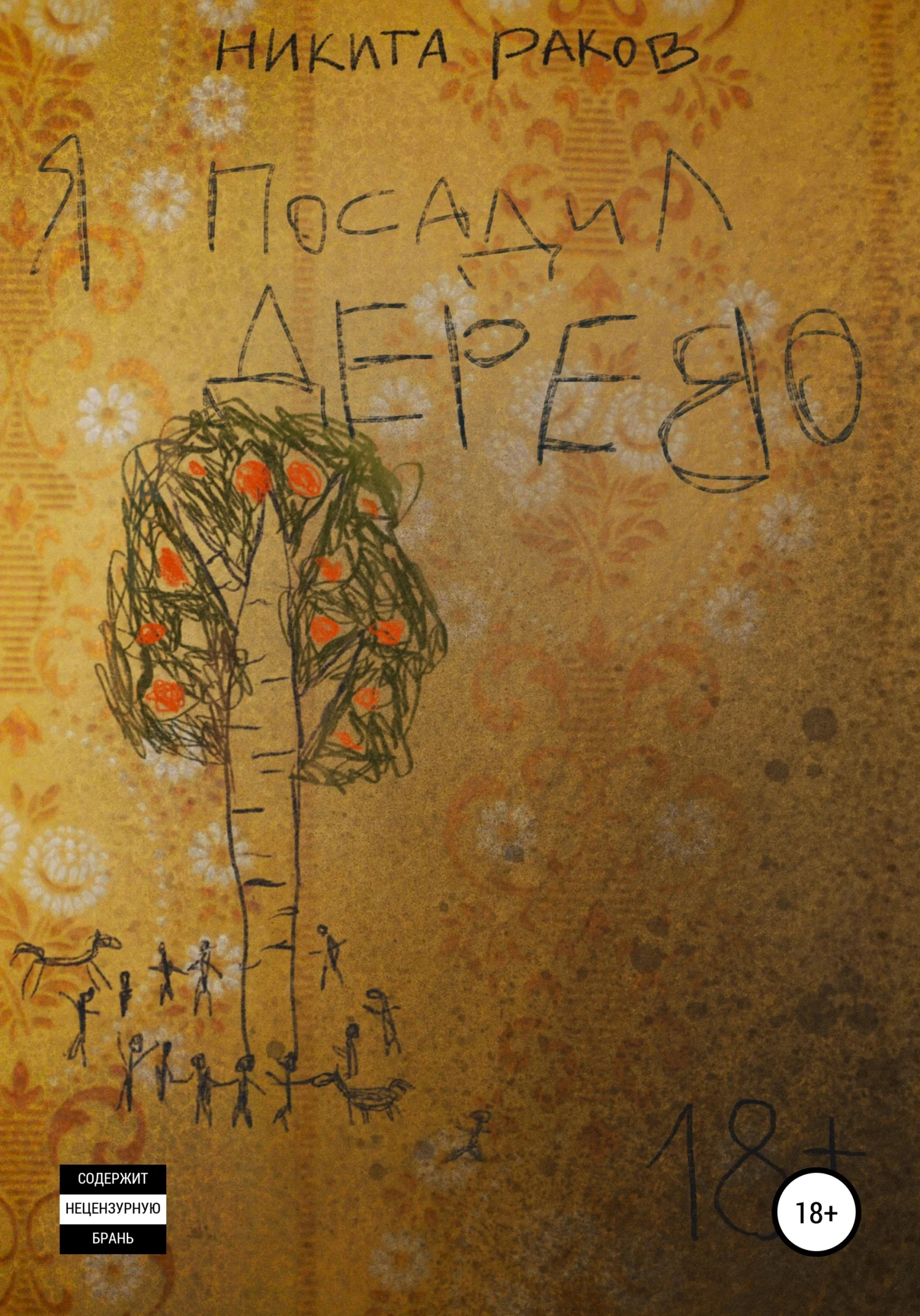 Обложка Я посадил дерево