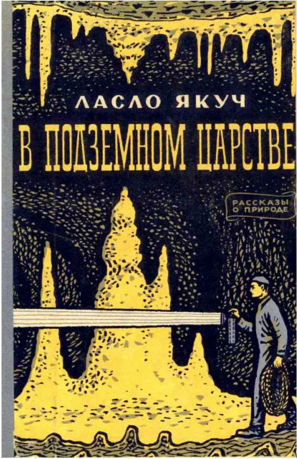 Обложка В подземном царстве