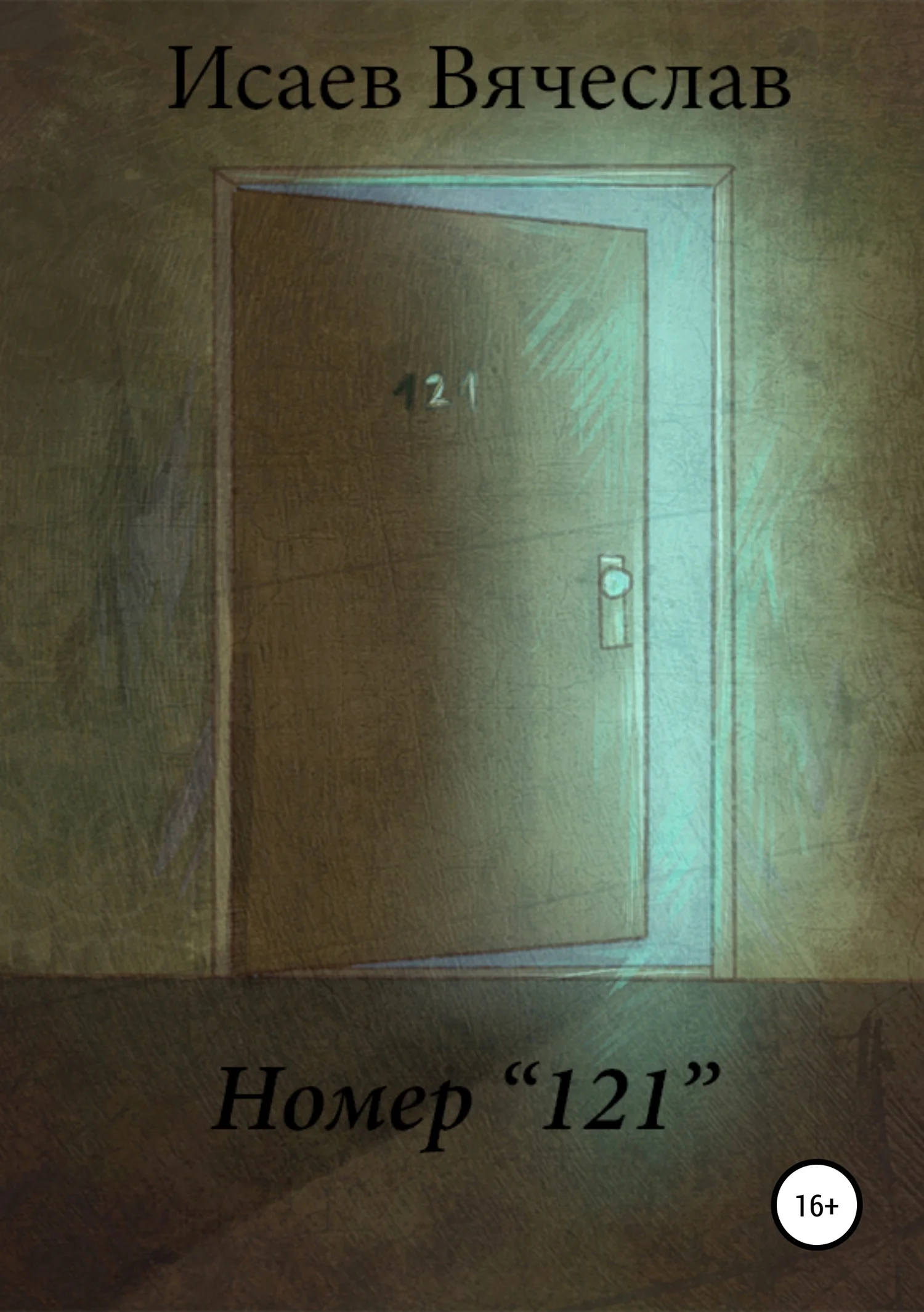 Обложка Номер 121