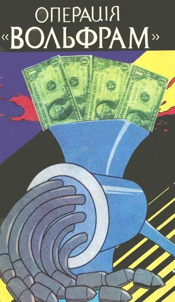 Обложка Операція «Вольфрам»