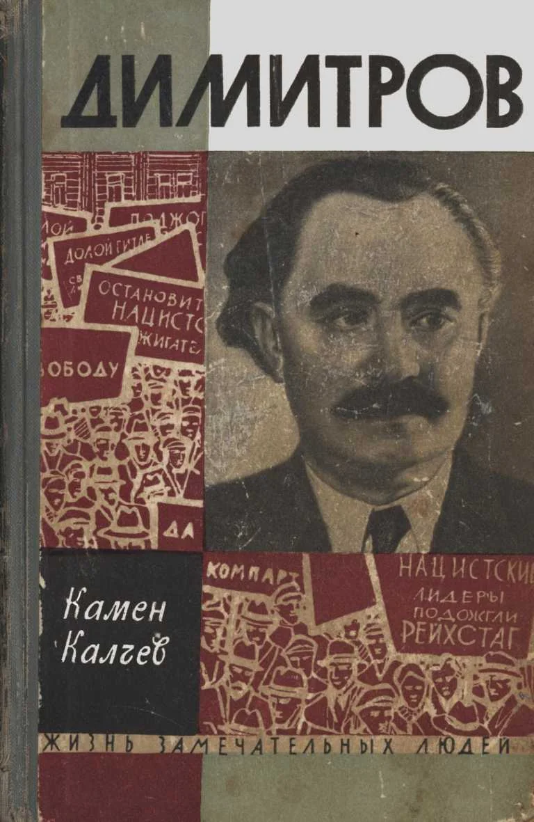 Обложка Димитров