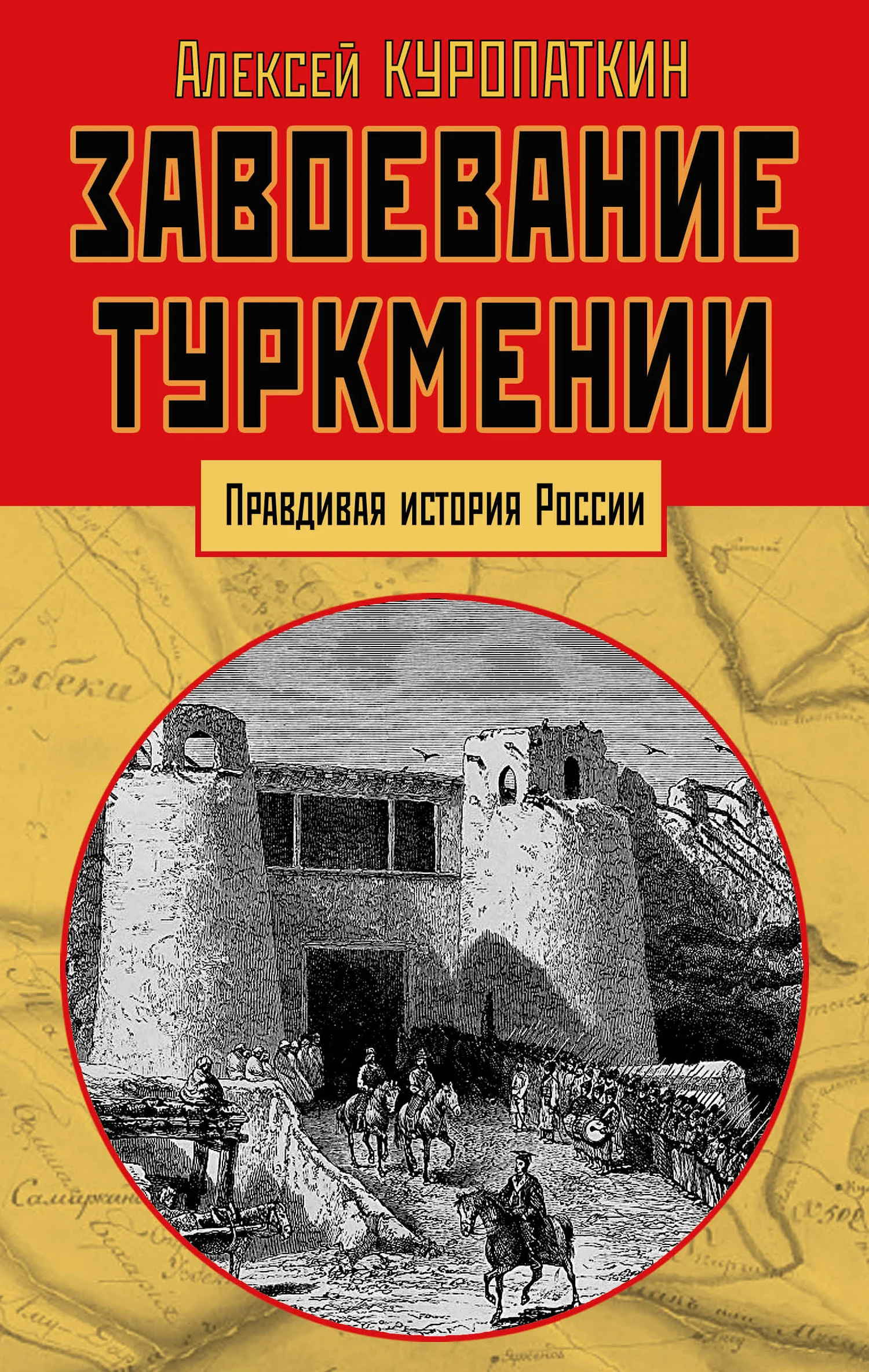 Обложка Завоевание Туркмении