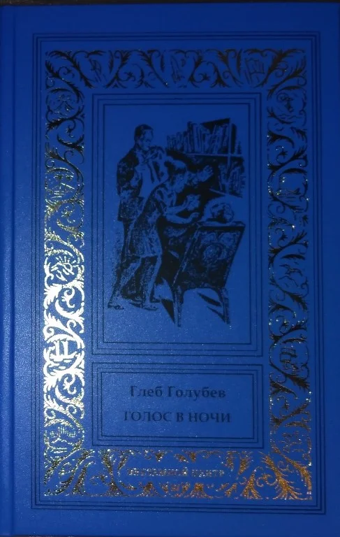 Обложка Голос в ночи