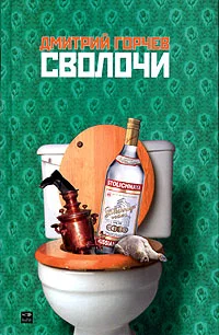 Обложка Сволочи