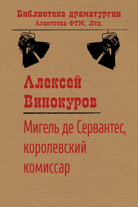 Обложка Мигель де Сервантес, королевский комиссар
