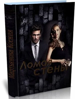 Обложка Ломая стены