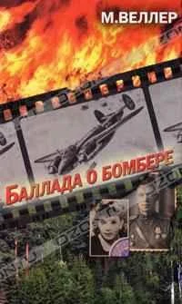 Обложка Баллада о бомбере