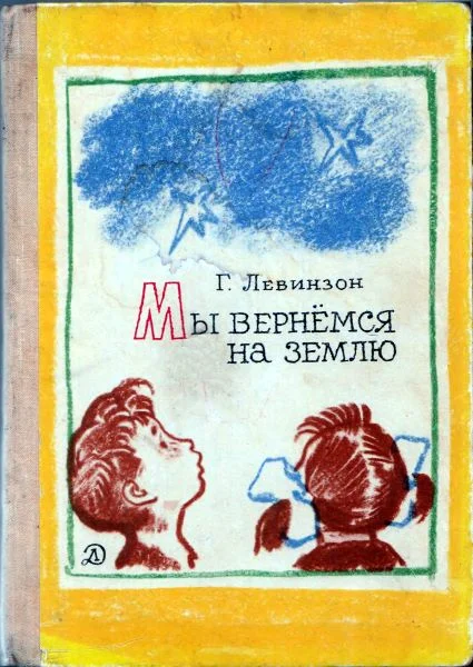 Обложка Мы вернёмся на Землю