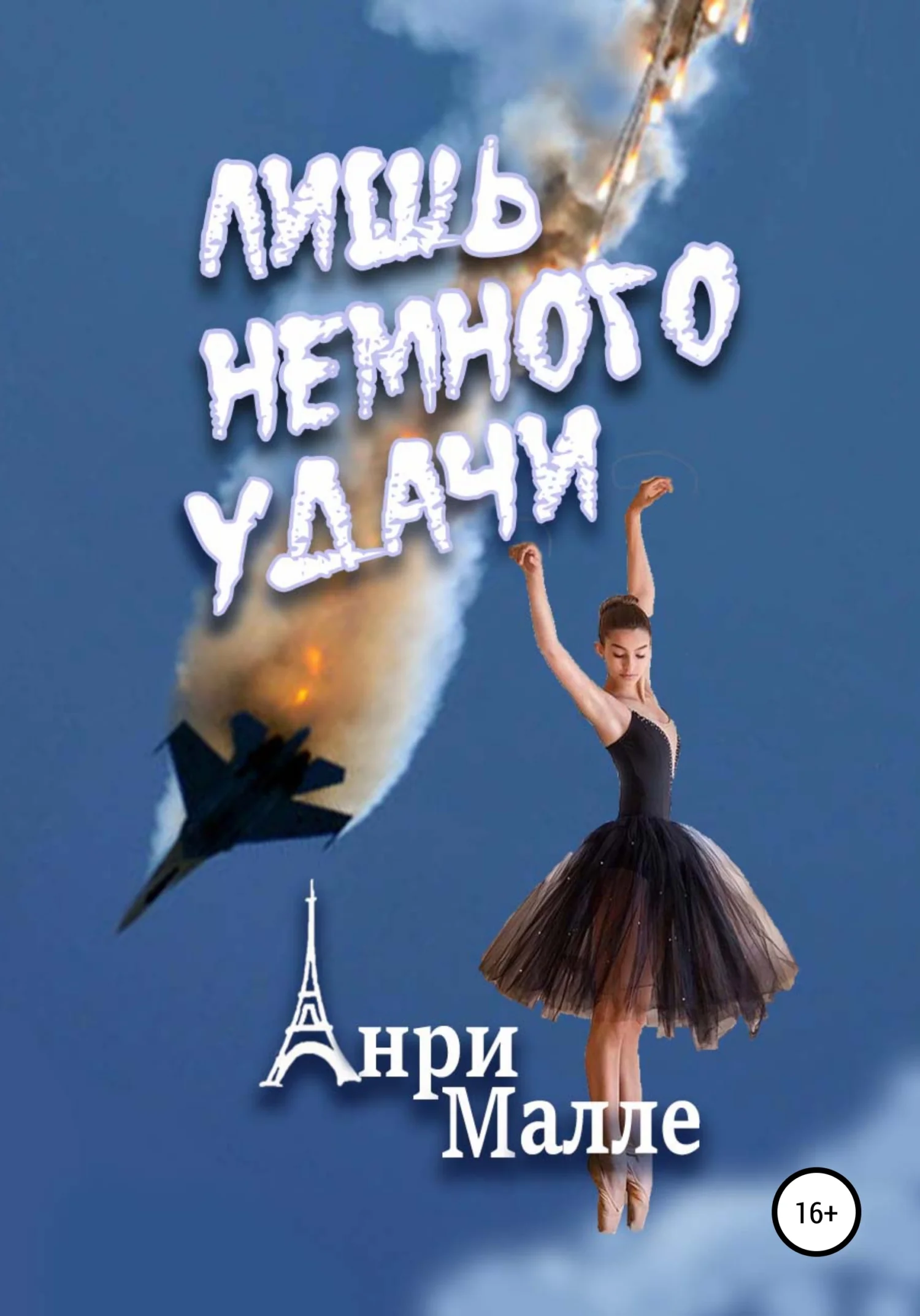 Обложка Лишь немного удачи