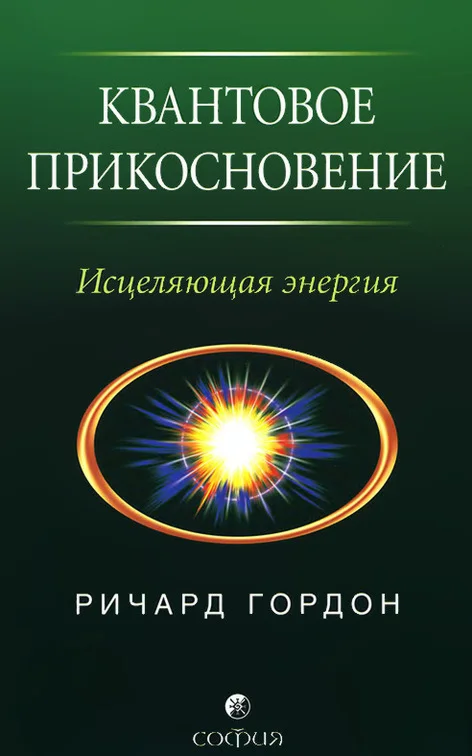 Обложка Квантовое Прикосновение: Исцеляющая энергия