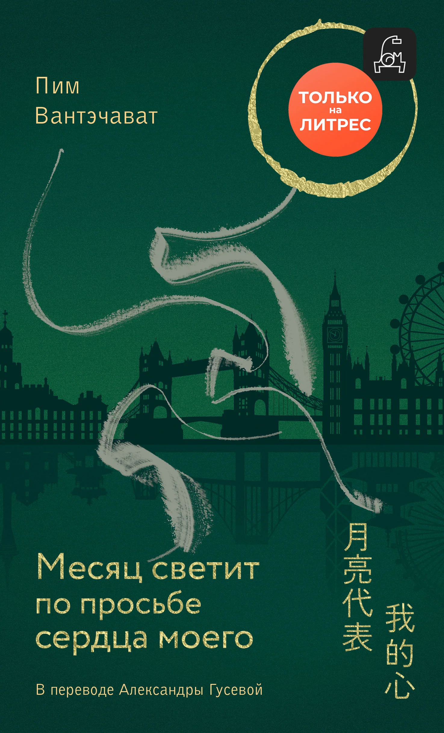 Обложка Месяц светит по просьбе сердца моего