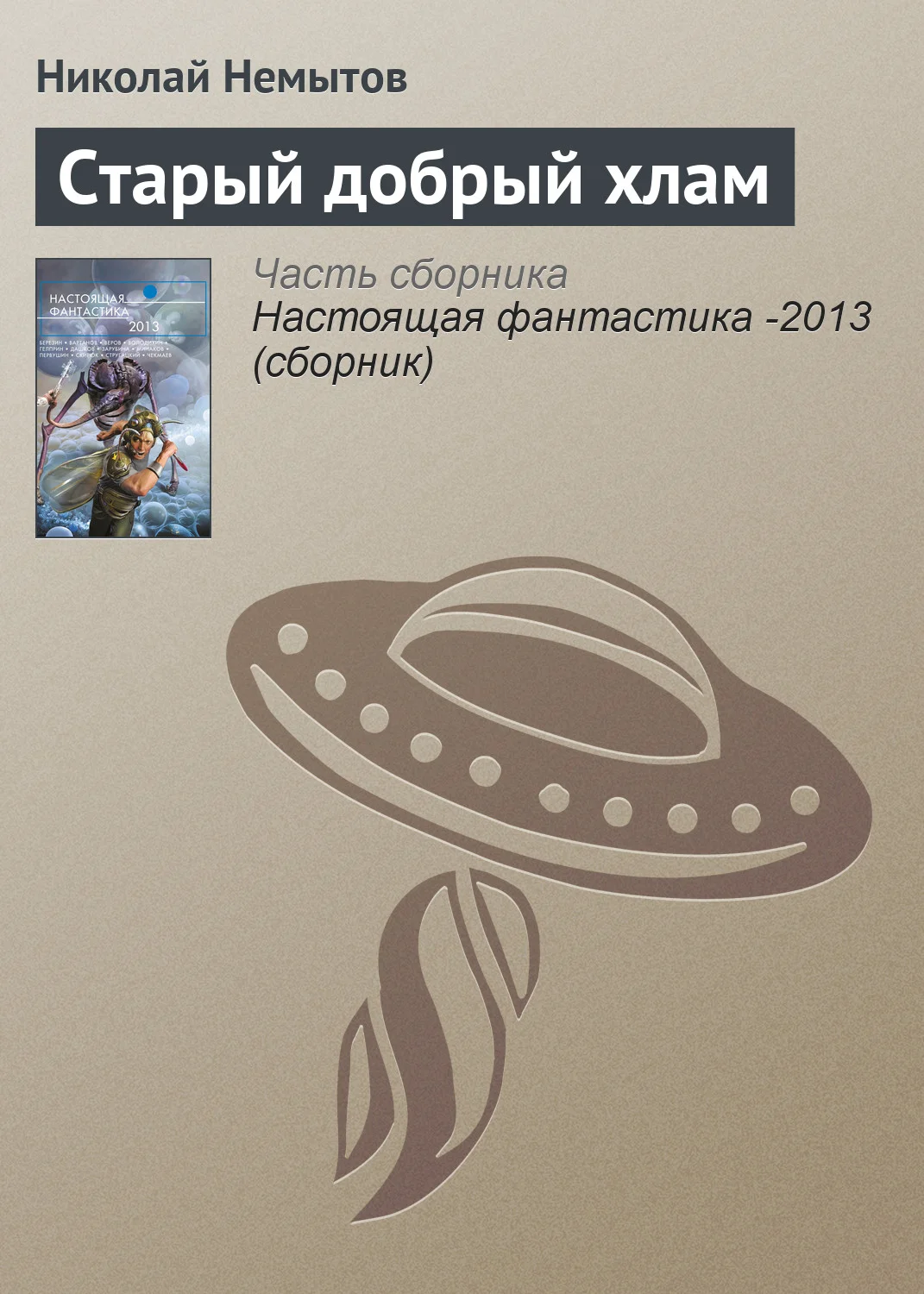 Обложка Старый добрый хлам