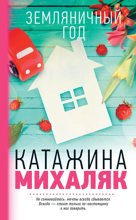 Обложка Земляничный год