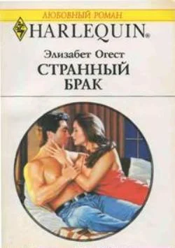Обложка Странный брак