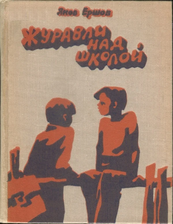 Обложка Журавли над школой