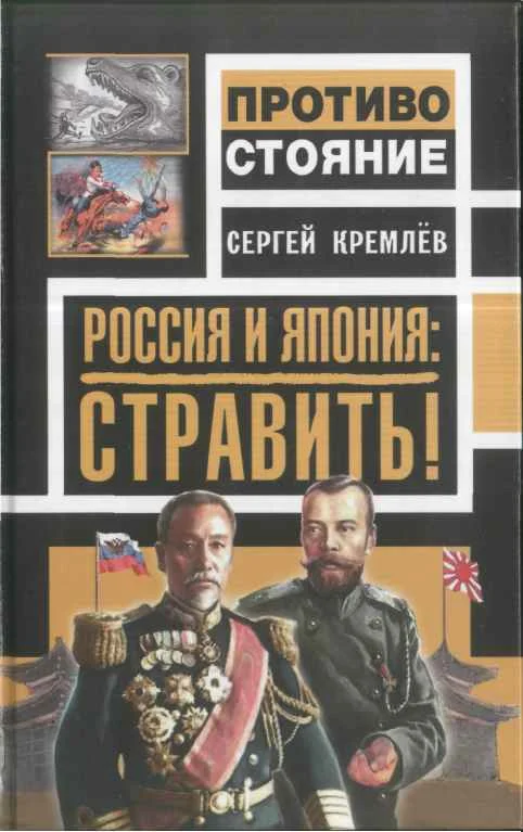 Обложка Россия и Япония: стравить!