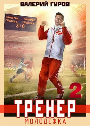 Обложка Тренер: молодежка. Книга 2