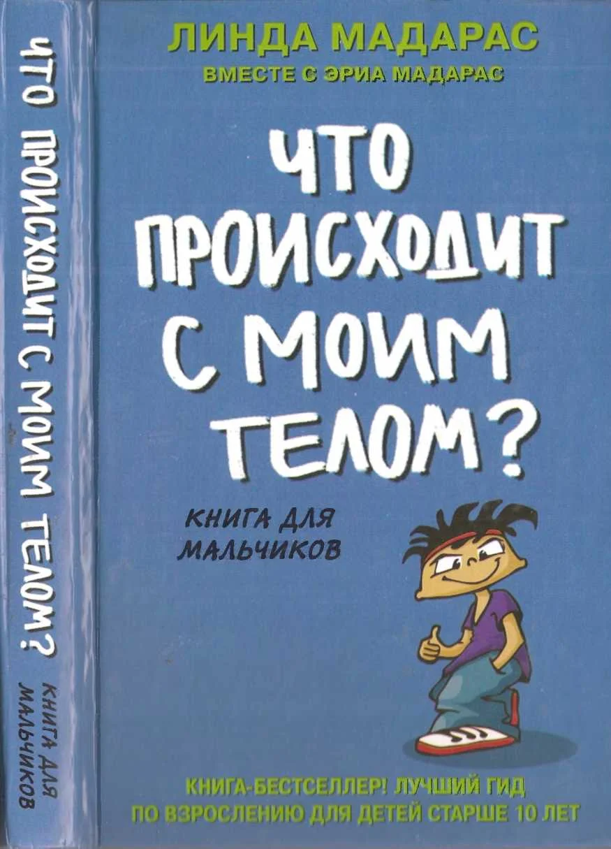 Обложка Что происходит с моим телом? Книга для мальчиков