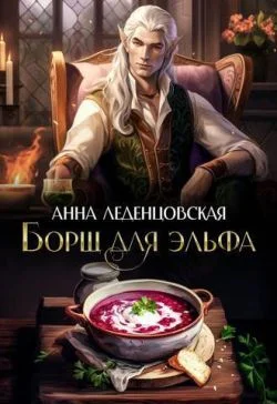Обложка Борщ для эльфа
