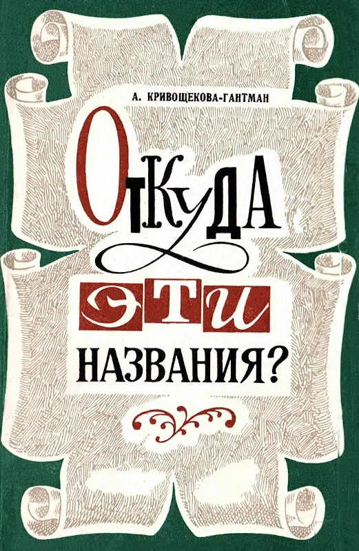 Обложка Откуда эти названия?