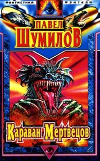 Обложка Караван мертвецов