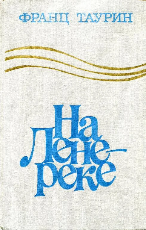 Обложка На Лене-реке
