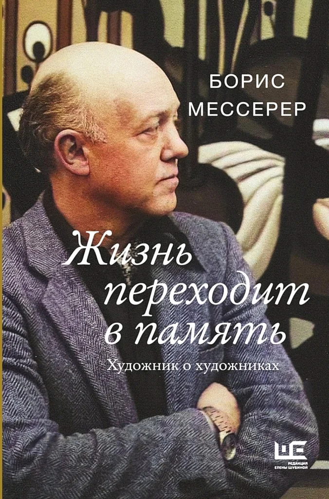 Обложка Жизнь переходит в память. Художник о художниках
