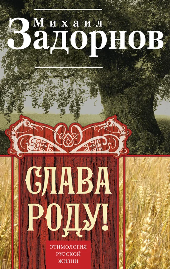 Обложка Слава Роду! Этимология русской жизни