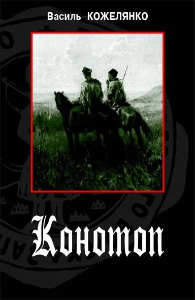 Обложка Конотоп