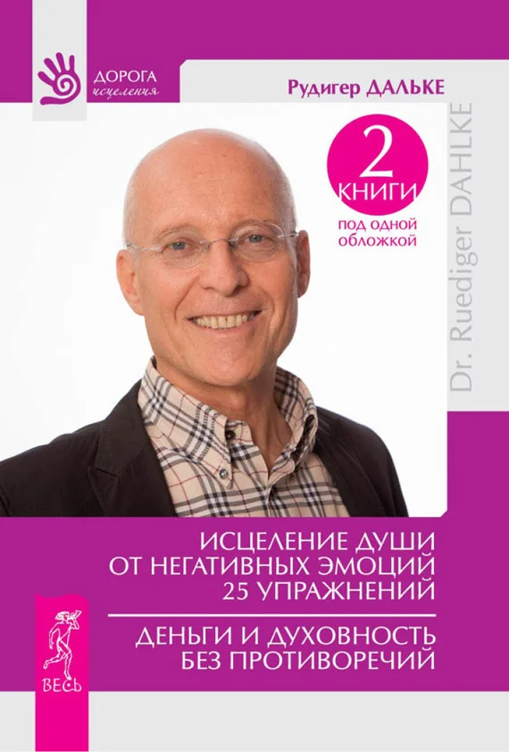 Обложка Исцеление души от негативных эмоций. Деньги и духовность без противоречий