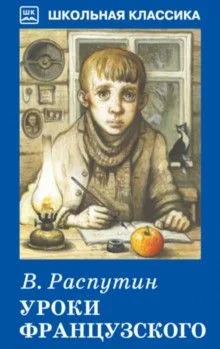 Обложка Уроки французского