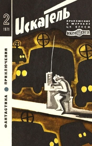 Обложка Искатель. 1971. Выпуск №2