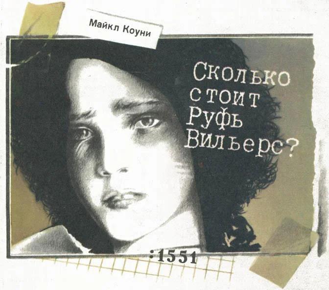 Обложка Сколько стоит Руфь Вильерс?