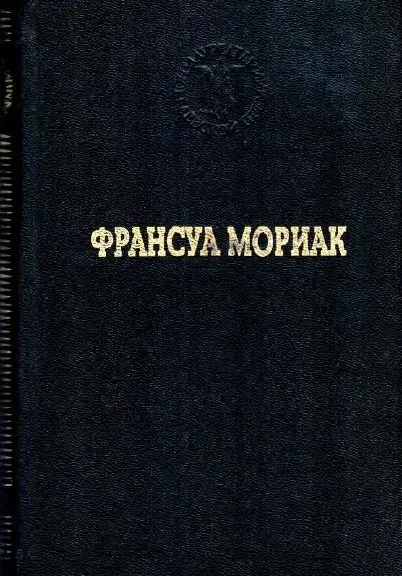 Обложка Тереза Дескейру. Тереза у врача. Тереза вгостинице. Конец ночи. Дорога в никуда