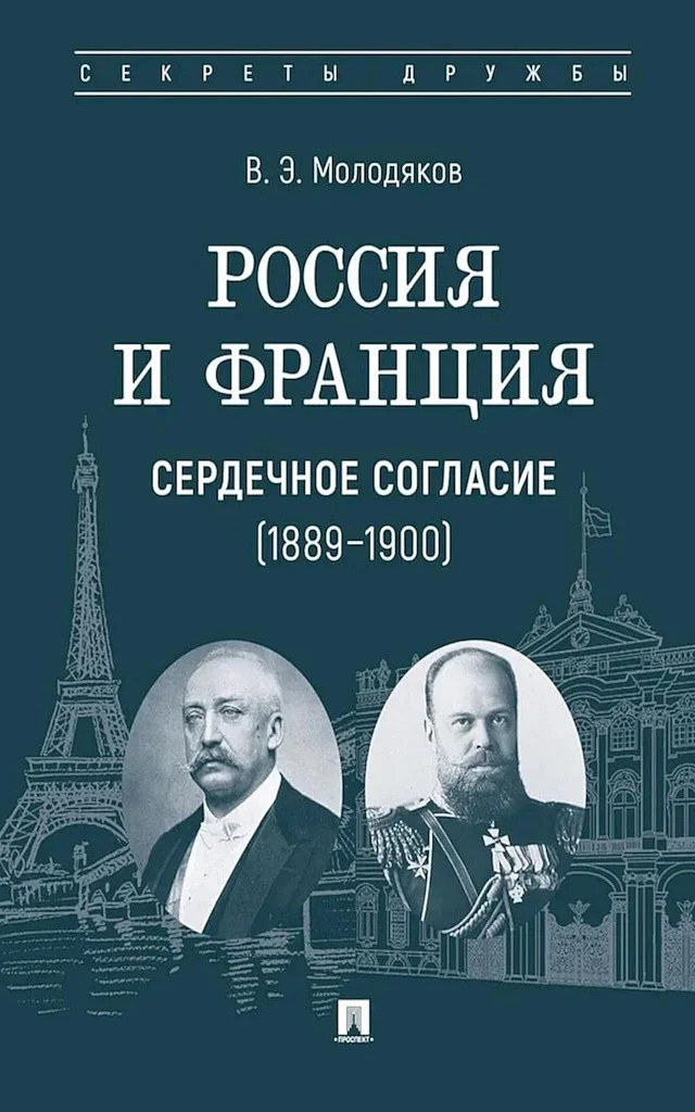Обложка Россия и Франция. Сердечное согласие, 1889–1900