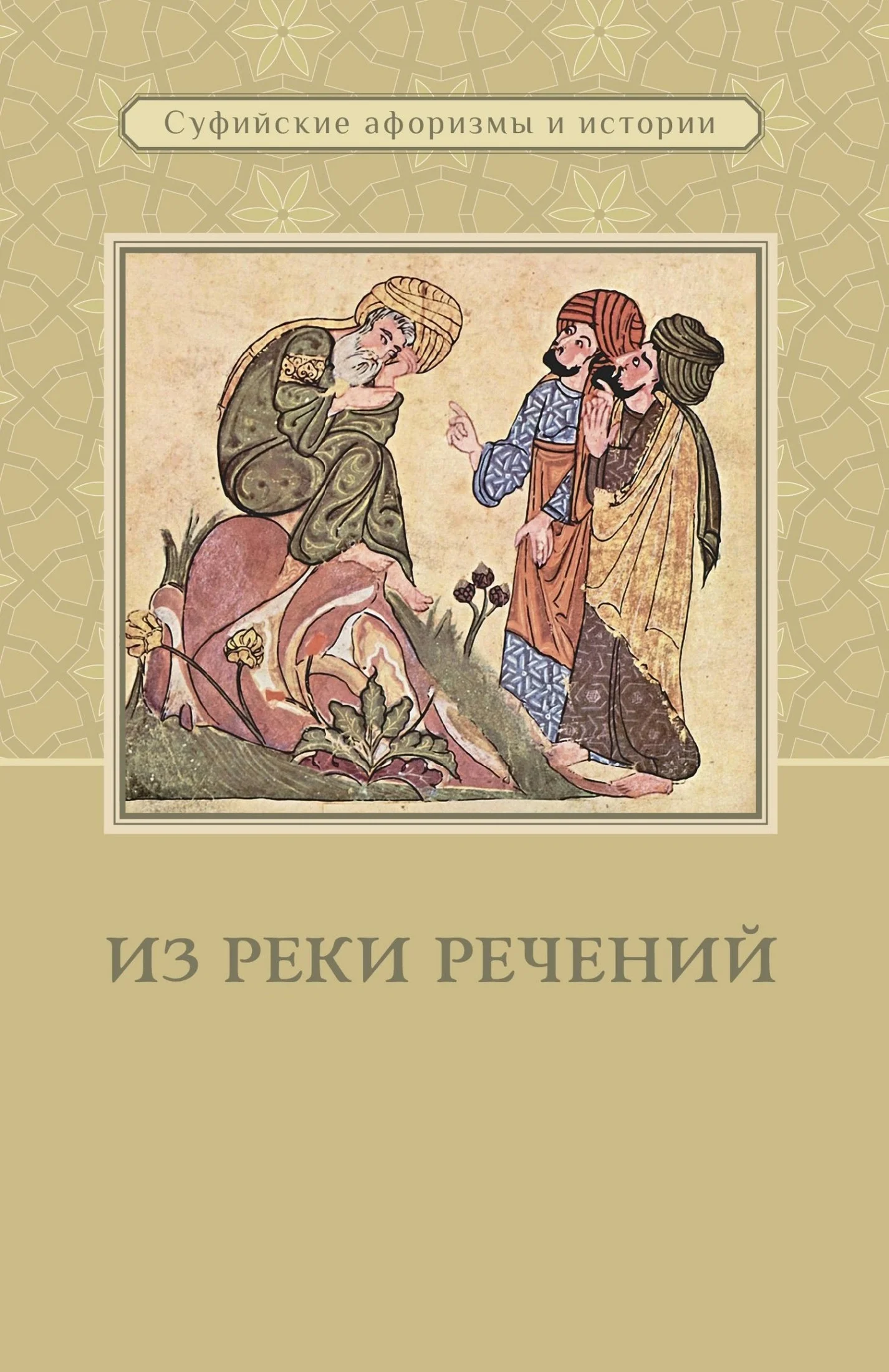 Обложка Из реки речений: Суфийские афоризмы и истории