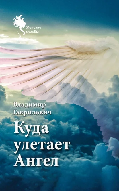 Обложка Куда улетает Ангел