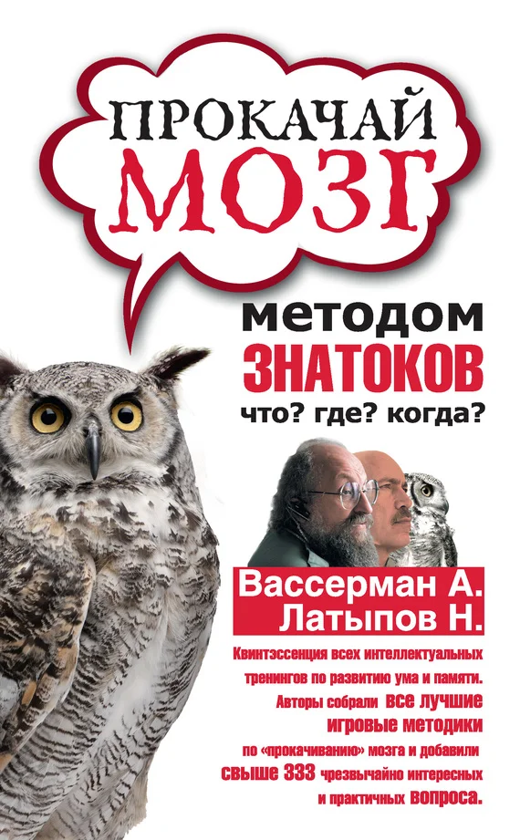 Обложка Прокачай мозг методом знатоков «Что? Где? Когда?»