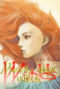 Обложка Между двух миров