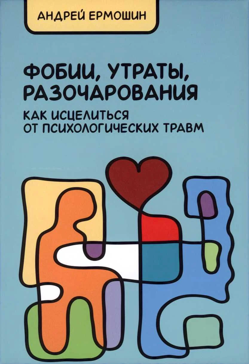 Обложка Фобии, утраты, разочарования. Как исцелиться от психологических травм (Учебное издание)