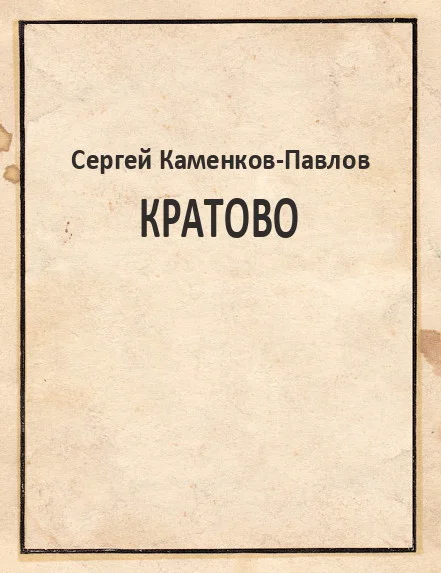 Обложка Кратово